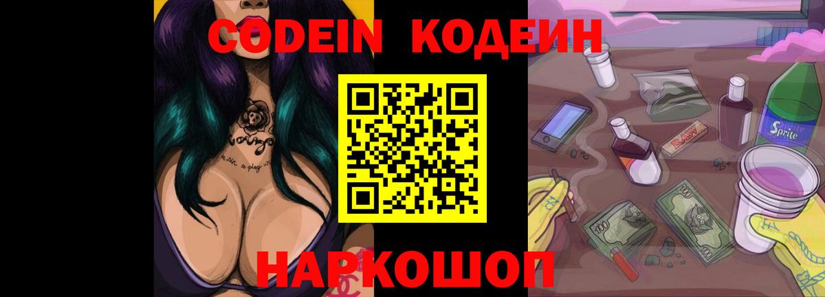 Кодеиновый сироп Lean Purple Drank  Вход с VPN  Псков 